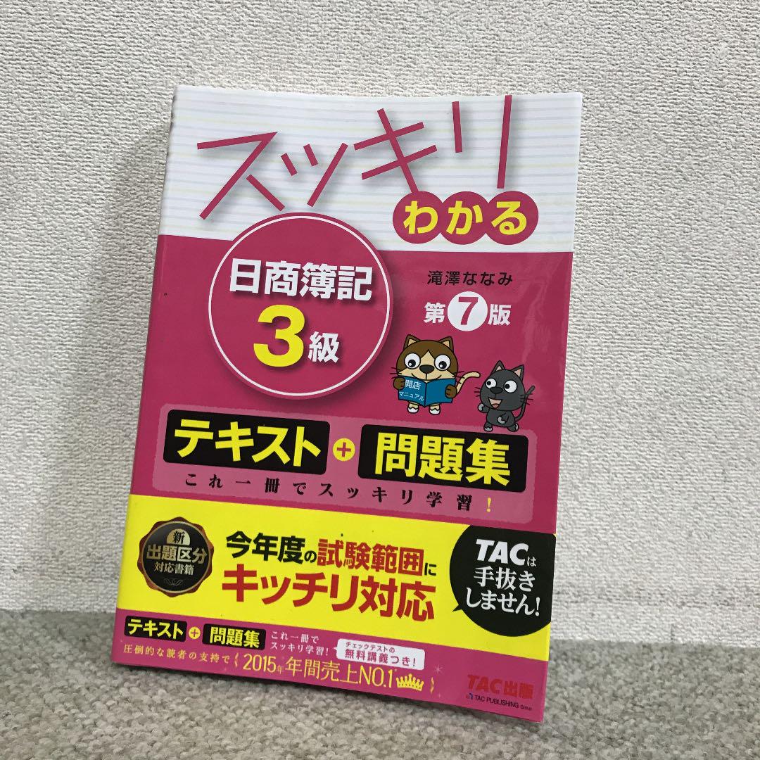 メルカリ 滝澤 ななみ スッキリわかる 日商簿記3級 第7版 テキスト 問題集 参考書 650 中古や未使用のフリマ メルカリ 滝澤 ななみ スッキリわかる 日商簿記3級 第7版 テキスト 問題集 参考書 650 中古や未使用のフリマ