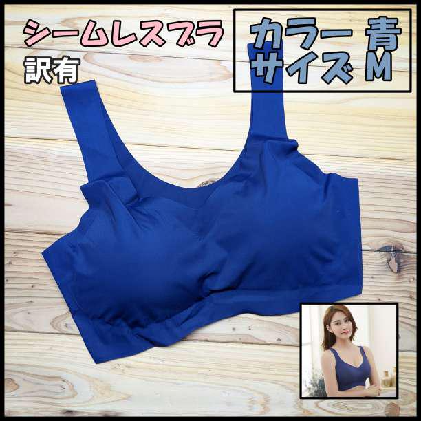 訳あり シームレスブラ ナイトブラ 育乳ブラ ルームブラ 美胸 ブルー M 最大88%オフ! 訳あり シームレスブラ ナイトブラ 育乳ブラ ルームブラ 美胸 ブルー M 最大88%オフ!