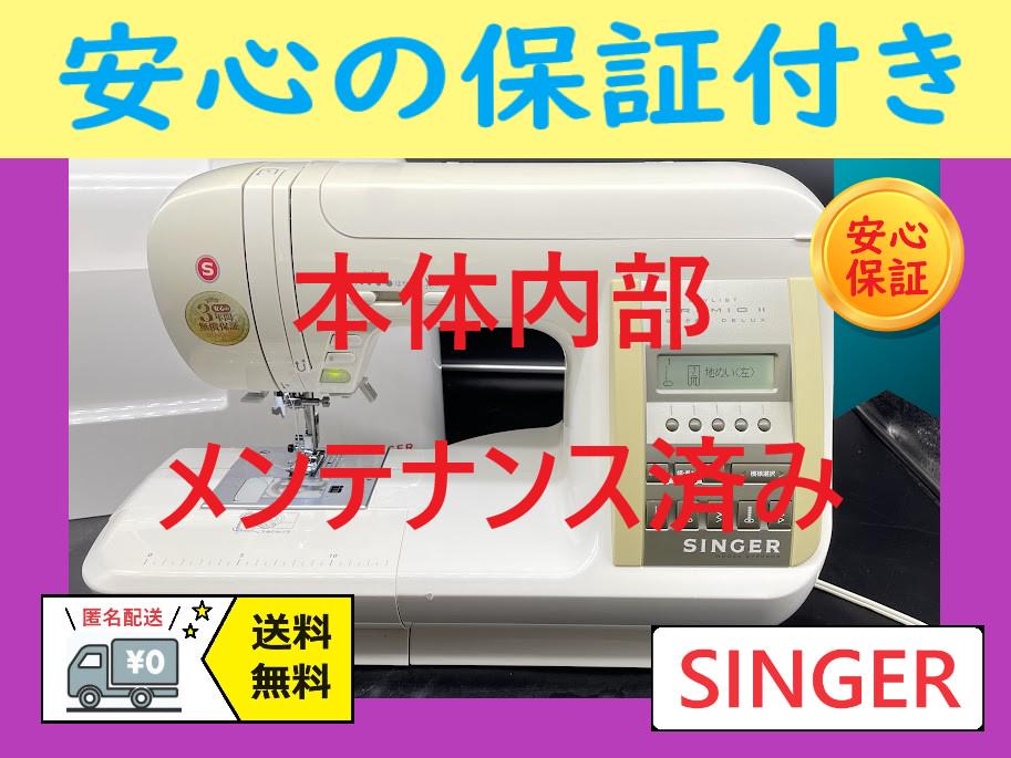 ★保証付き★　シンガー　プレミオⅡ　6790SDX　コンピューターミシン本体