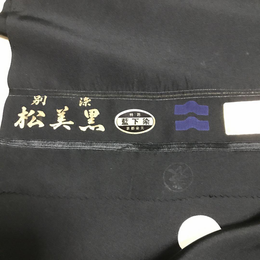 反物　喪服　別染　松美黒　藍下染　特許　京都　甲州優秀黒