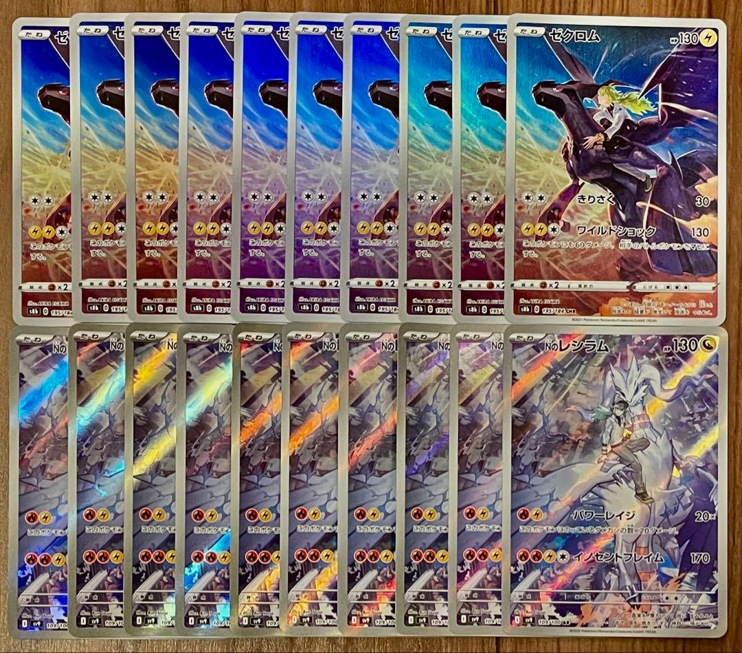 ポケモンカード ゼクロム CHR Nのレシラム AR 各10枚 20枚セット