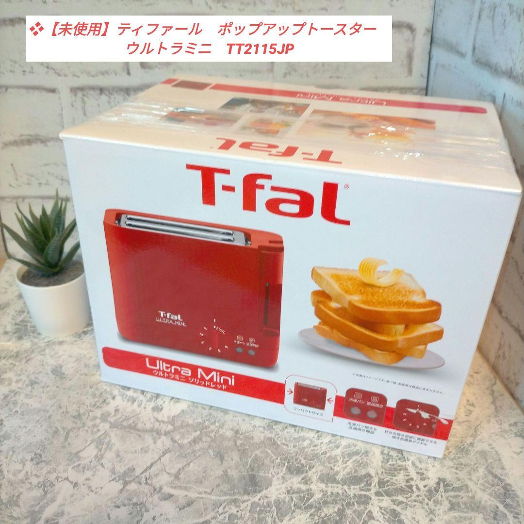 ❖【未使用】ティファール　ポップアップトースター　ウルトラミニ　TT2115JP