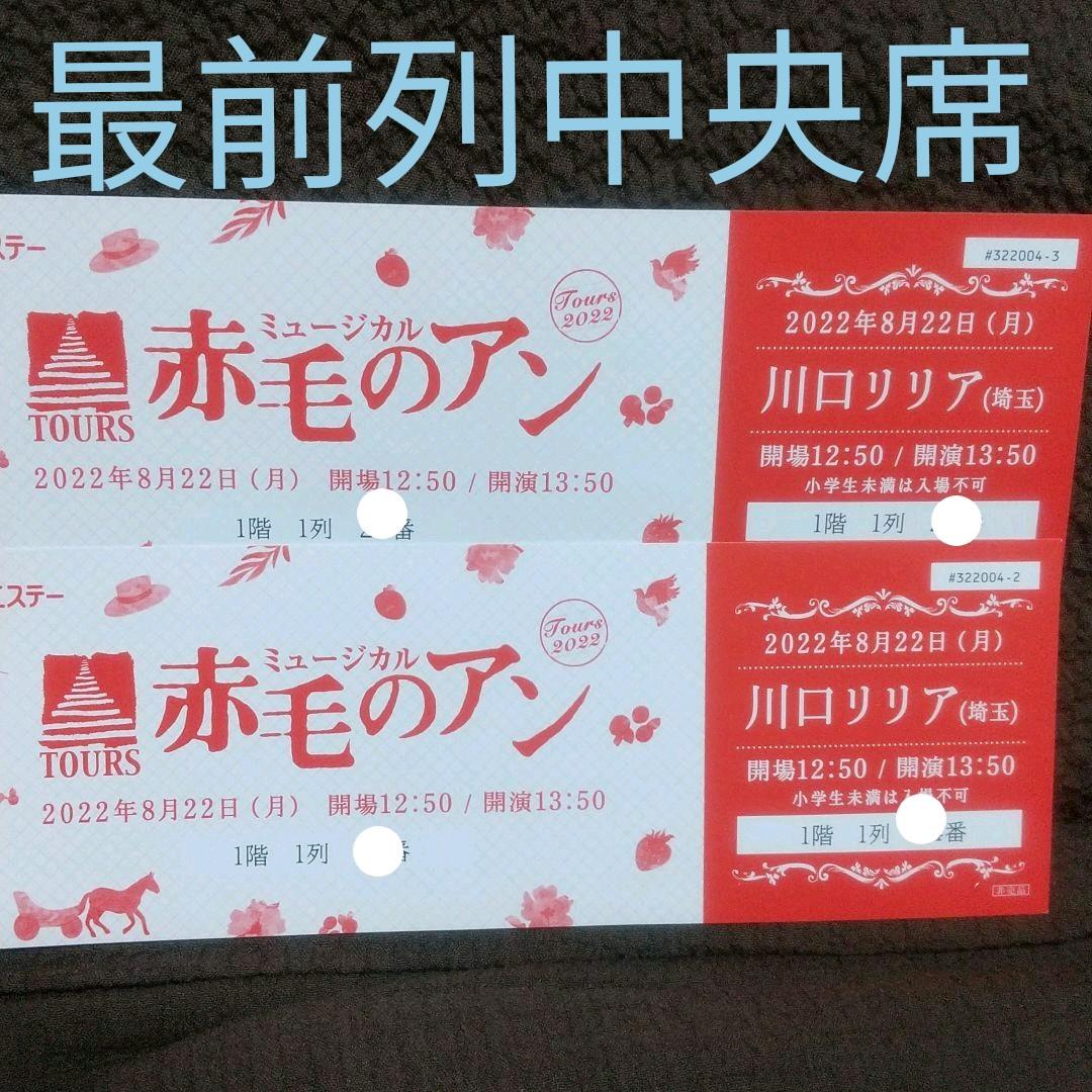 赤毛のアン ペアチケット 川口リリア