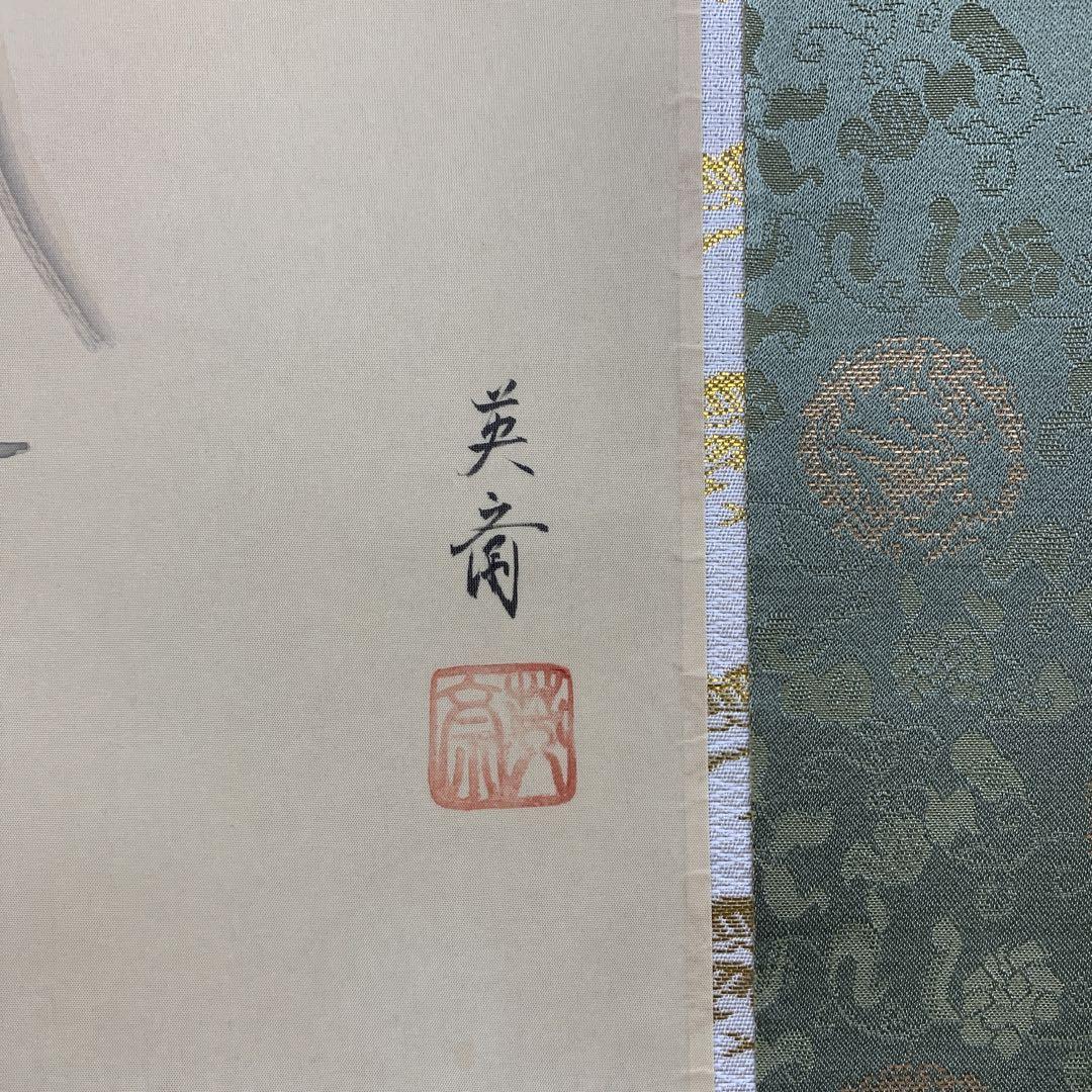 美品 掛け軸 三宅英斎作 旭日紅白梅図 縁起物 真筆証明書付き 花鳥
