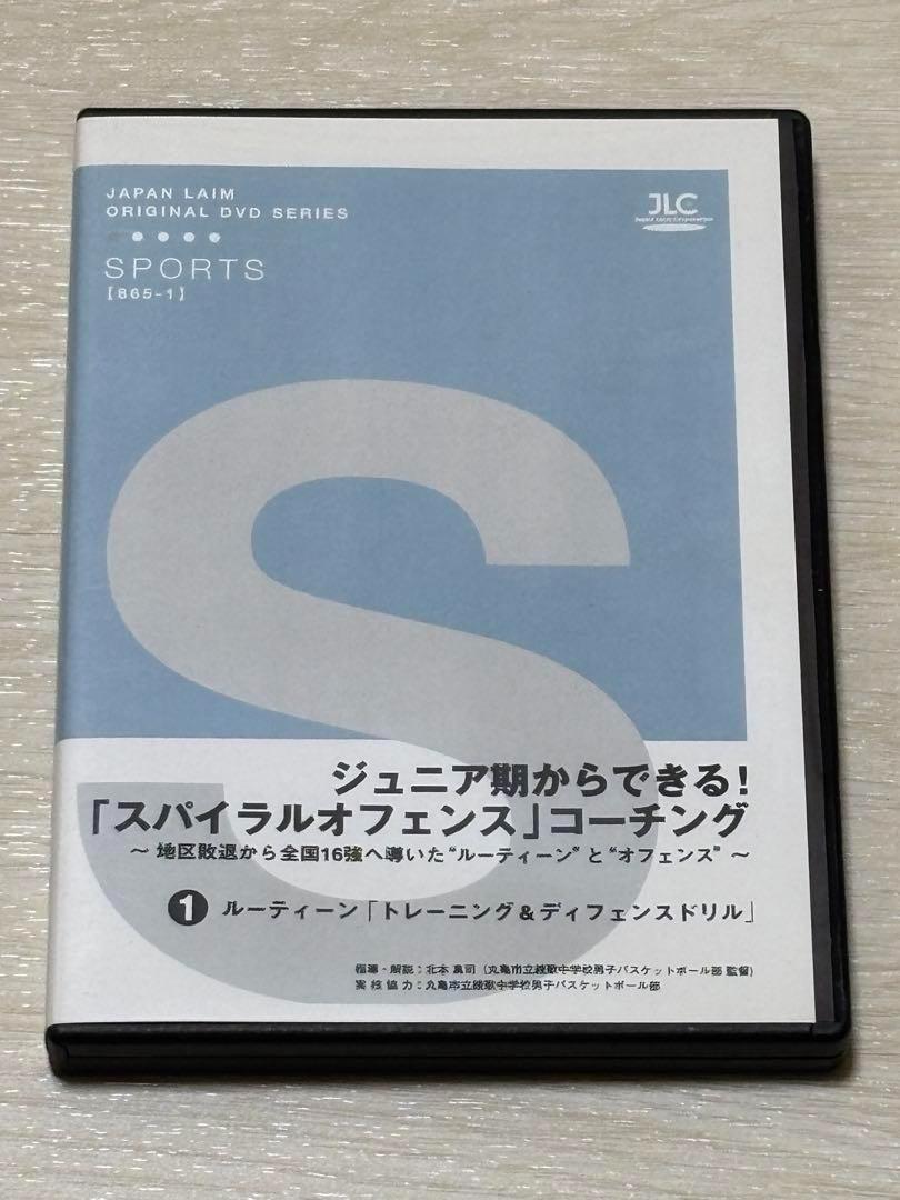 バスケ指導用DVD】ジュニア期からできる！スパイラルオフェンス