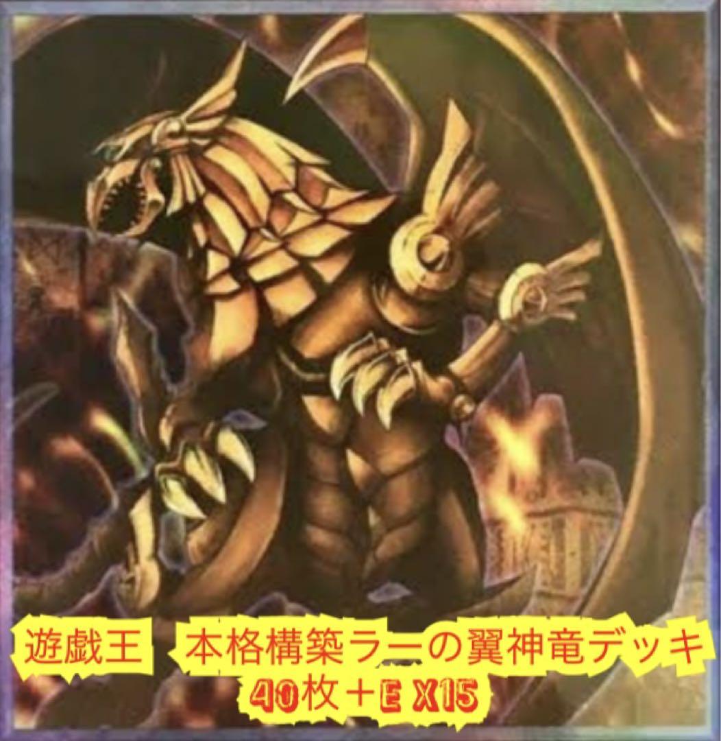 遊戯王 ラーの翼神竜構築済みデッキ40枚+EX15枚の通販 おしりす