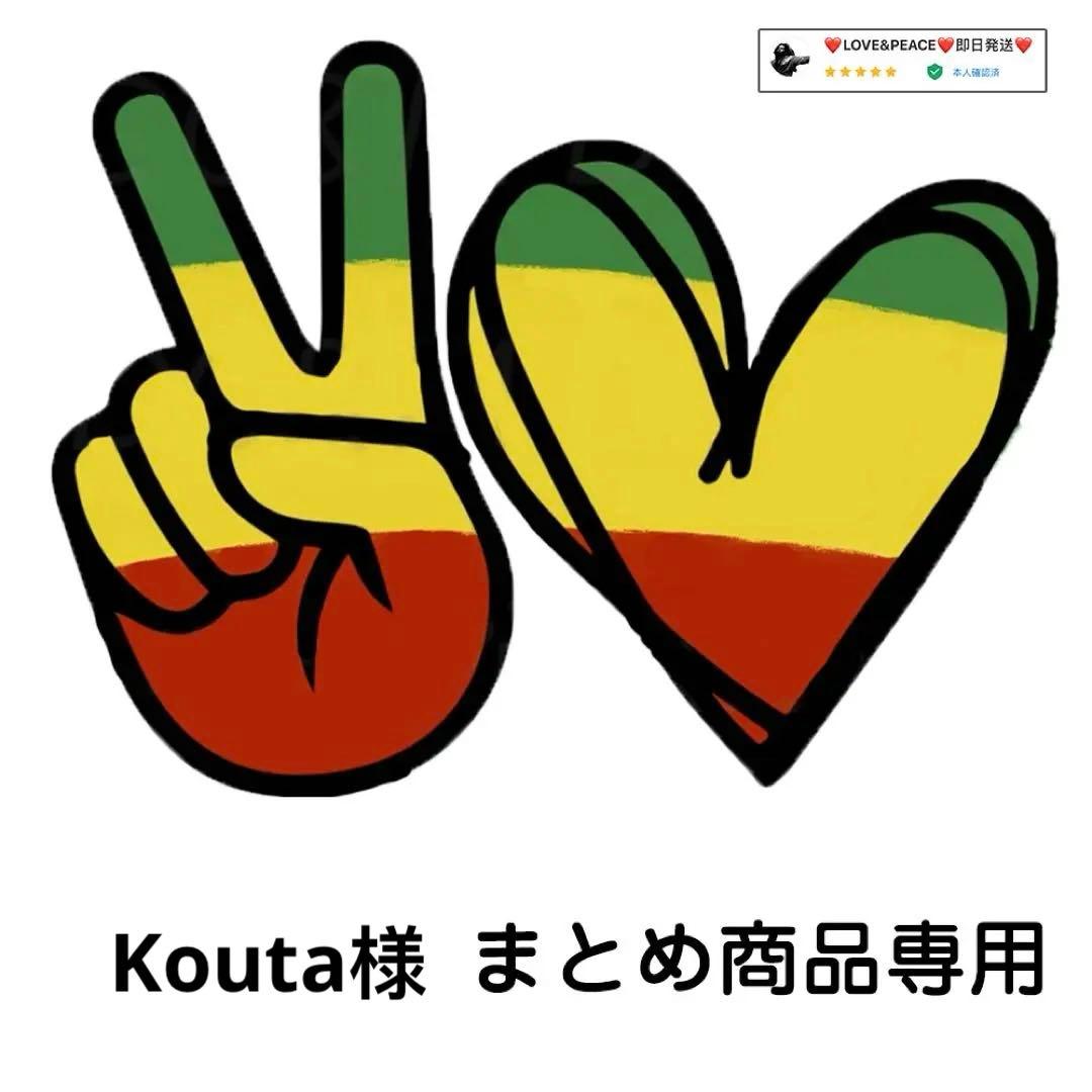 Kouta様 リクエスト 3点 まとめ商品
