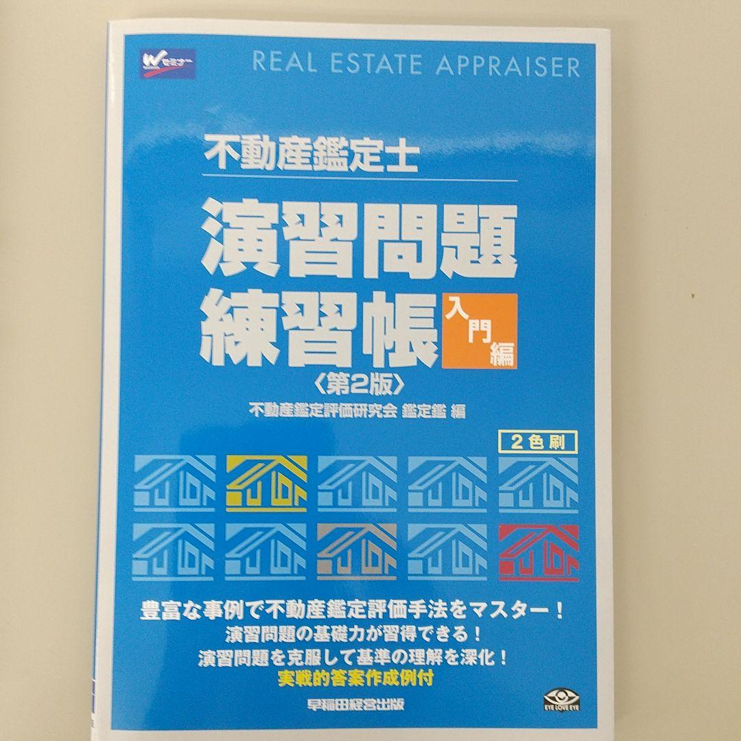 不動産鑑定士演習問題練習帳 入門編