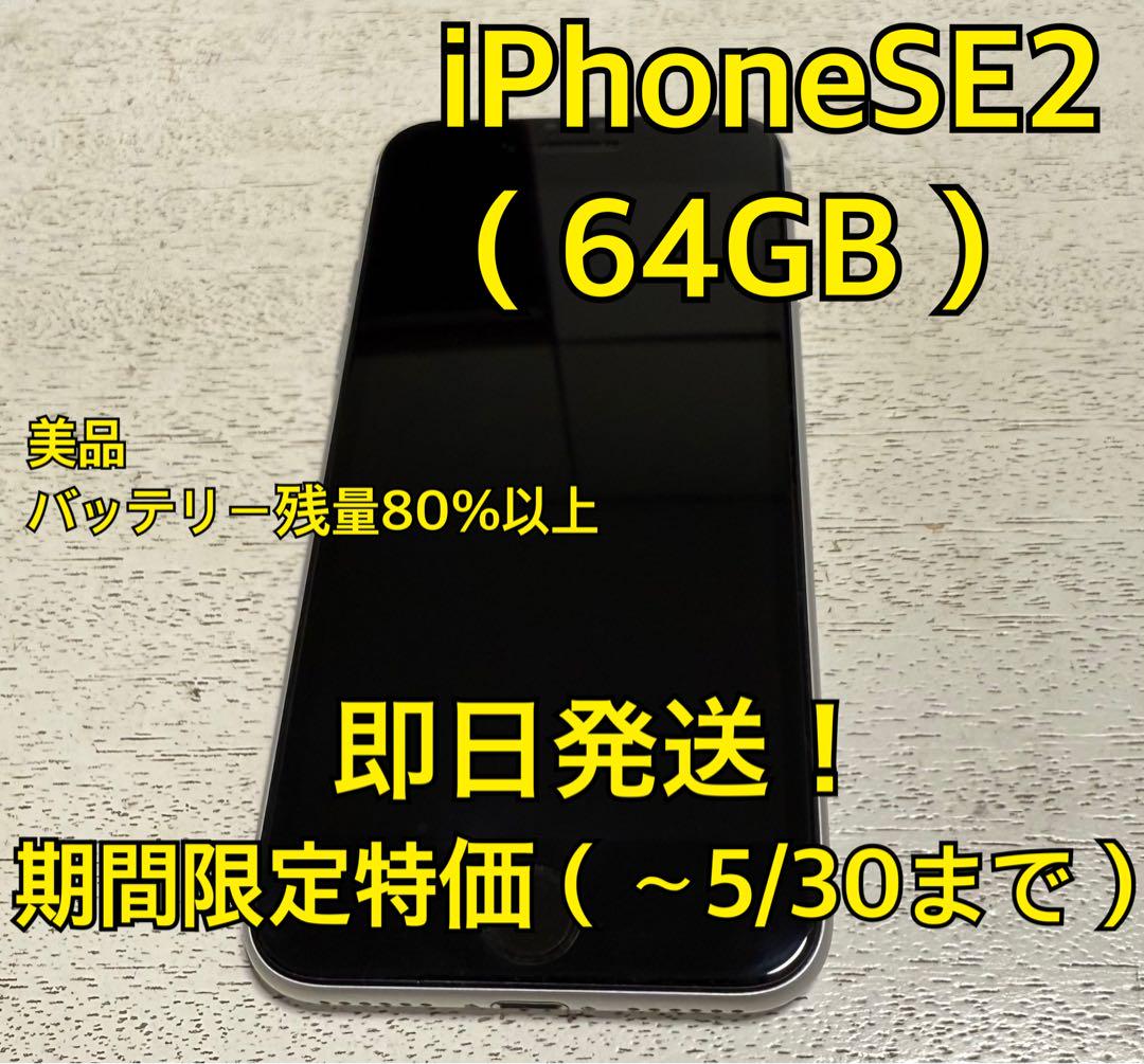 iPhoneSE第二世代（64GB）