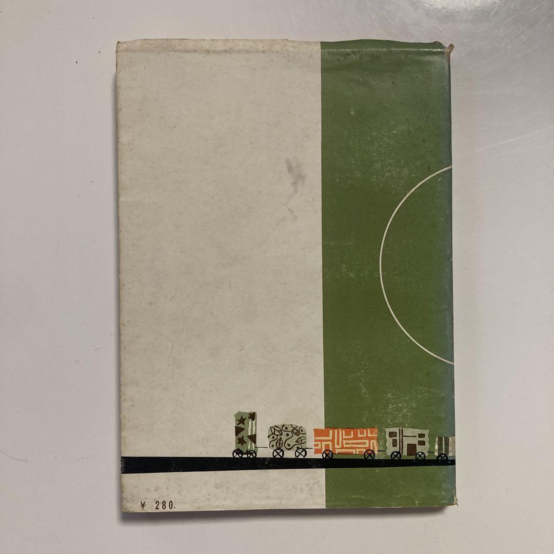 希少古書　コレクター本　『食いしんぼ気車の旅』藤野英夫　東京観光交通研究会　上野 希少古書 コレクター本 『食いしんぼ気車の旅』藤野英夫 東京