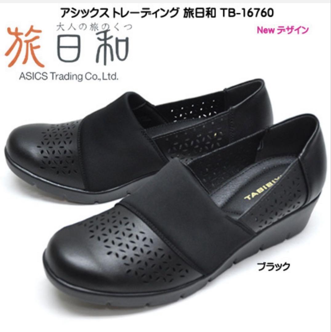 旅日和 コンフォートシューズ ブラック アシックスエアークッション24.5EEE
