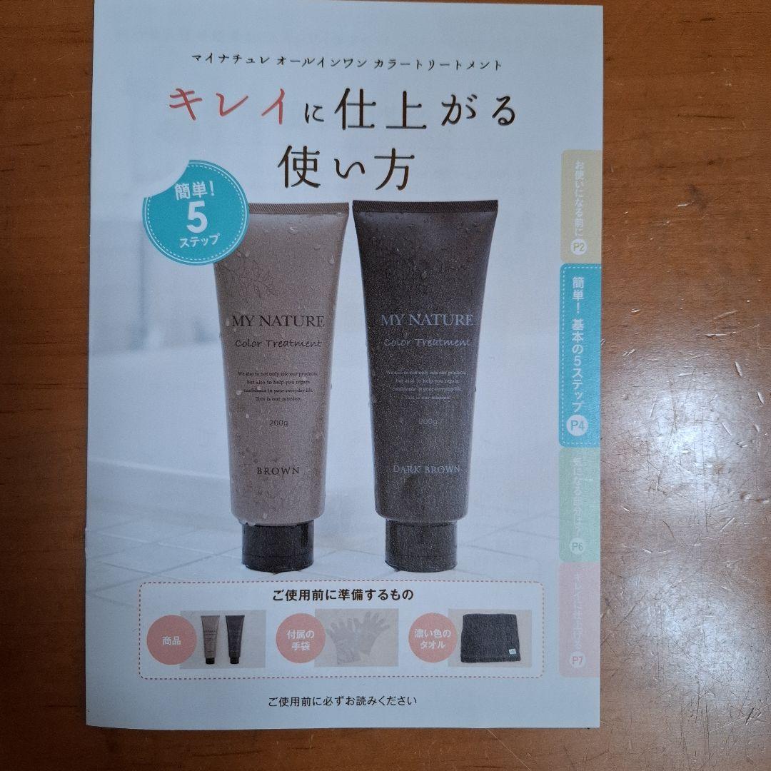 マイナチュレ オールインワンカラートリートメント ダークブラウン