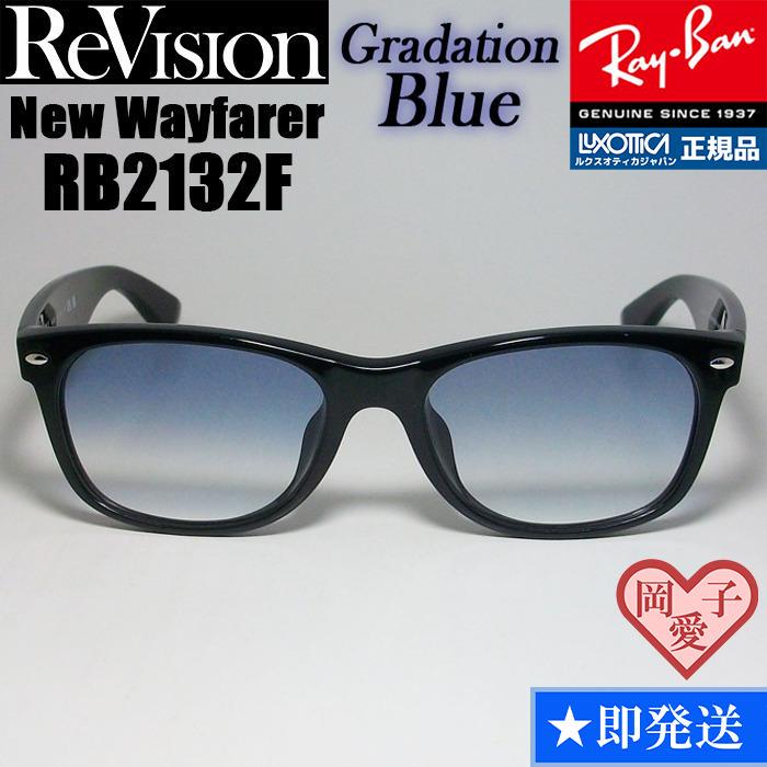 58サイズ【ReVision】RB2132F-REGBL　リビジョン　ブルー