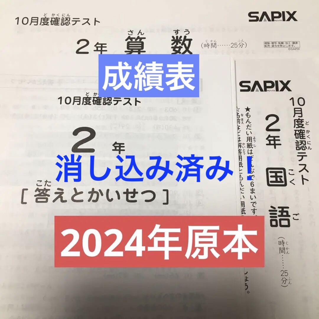 サピックス　2024年　10月度確認テスト　2年　原本！