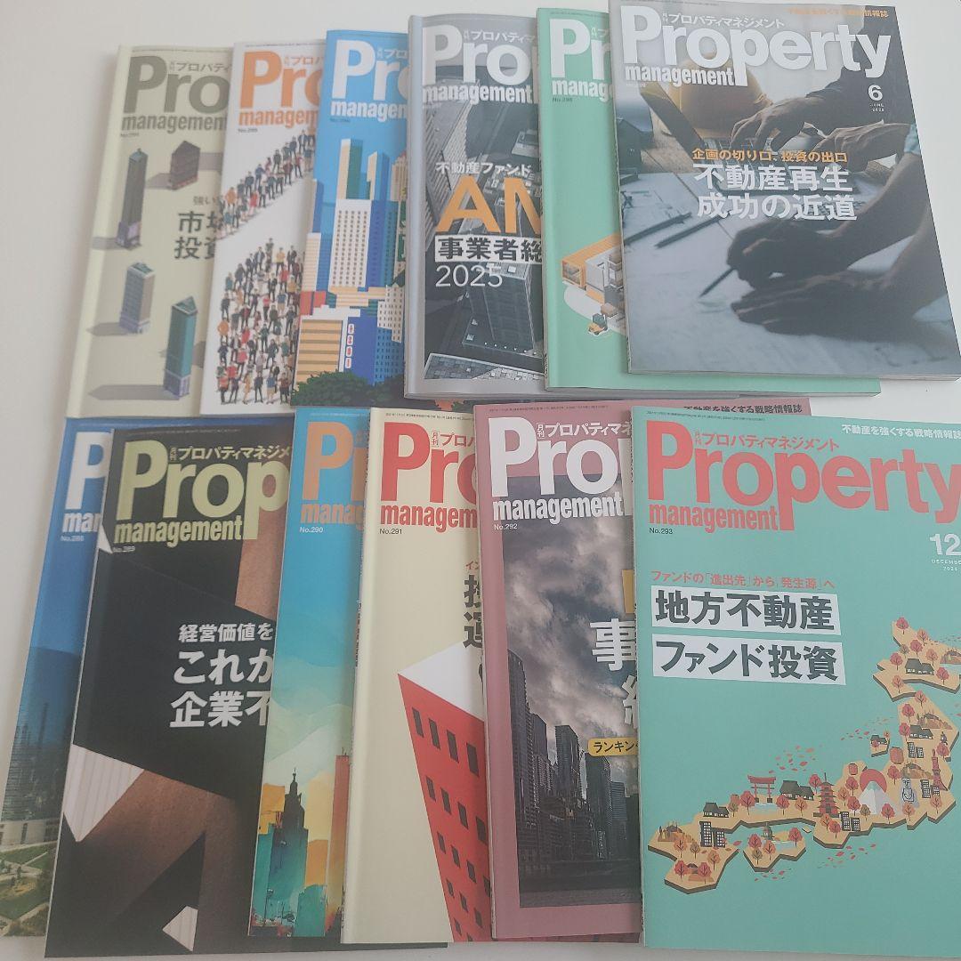 月刊　Property management 雑誌セット