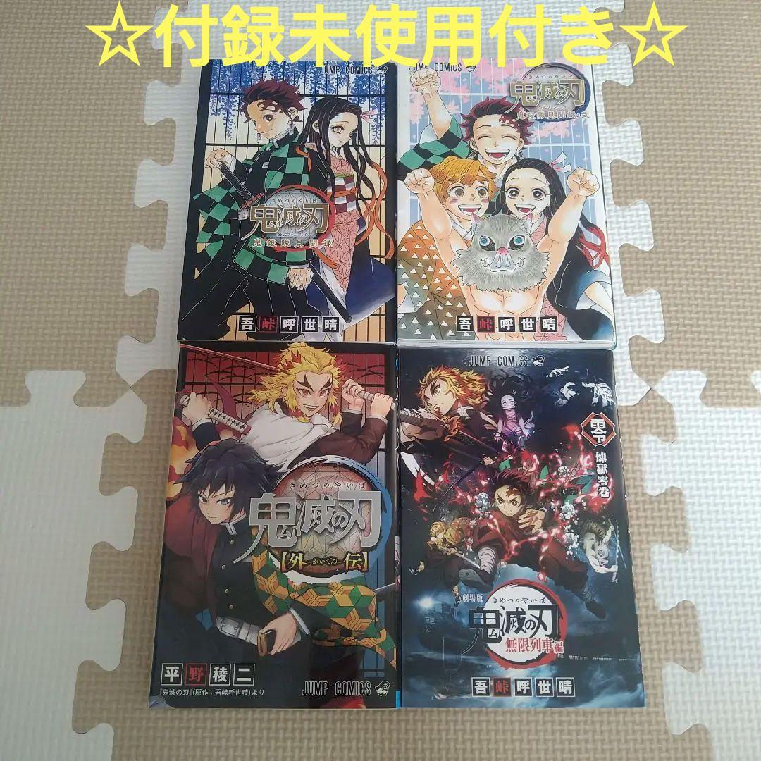 鬼滅の刃　全巻　0巻　外伝　小説　2冊 鬼滅の刃 全巻 0巻 外伝 小説 2冊