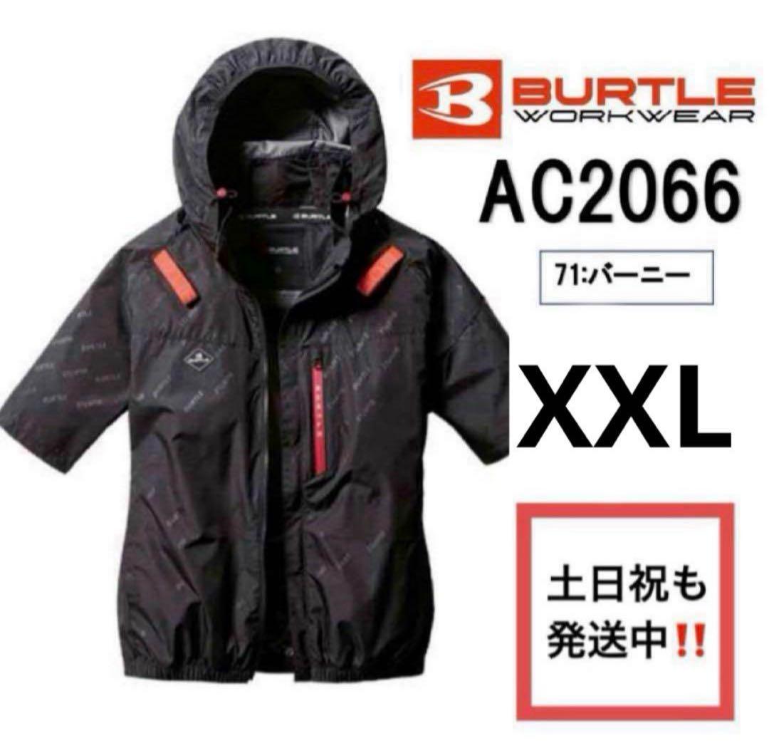 バートル　空調服　半袖　AC2066 XXL バーニー　服のみ　サイドファン　バ バートル AC2066 [春夏用]エアークラフト サイドファンAC半袖
