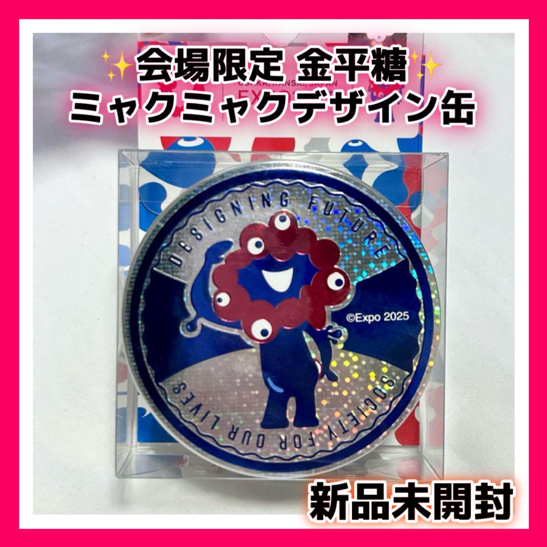万博会場限定】ミャクミャク缶 金平糖入 EXPO 2025 大阪・関西