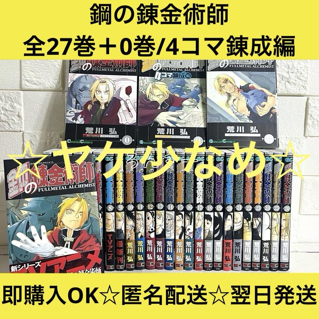 【匿名&送料無料】ヤケ少なめ☆鋼の錬金術師 ハガレン 漫画 荒川弘 全巻セット