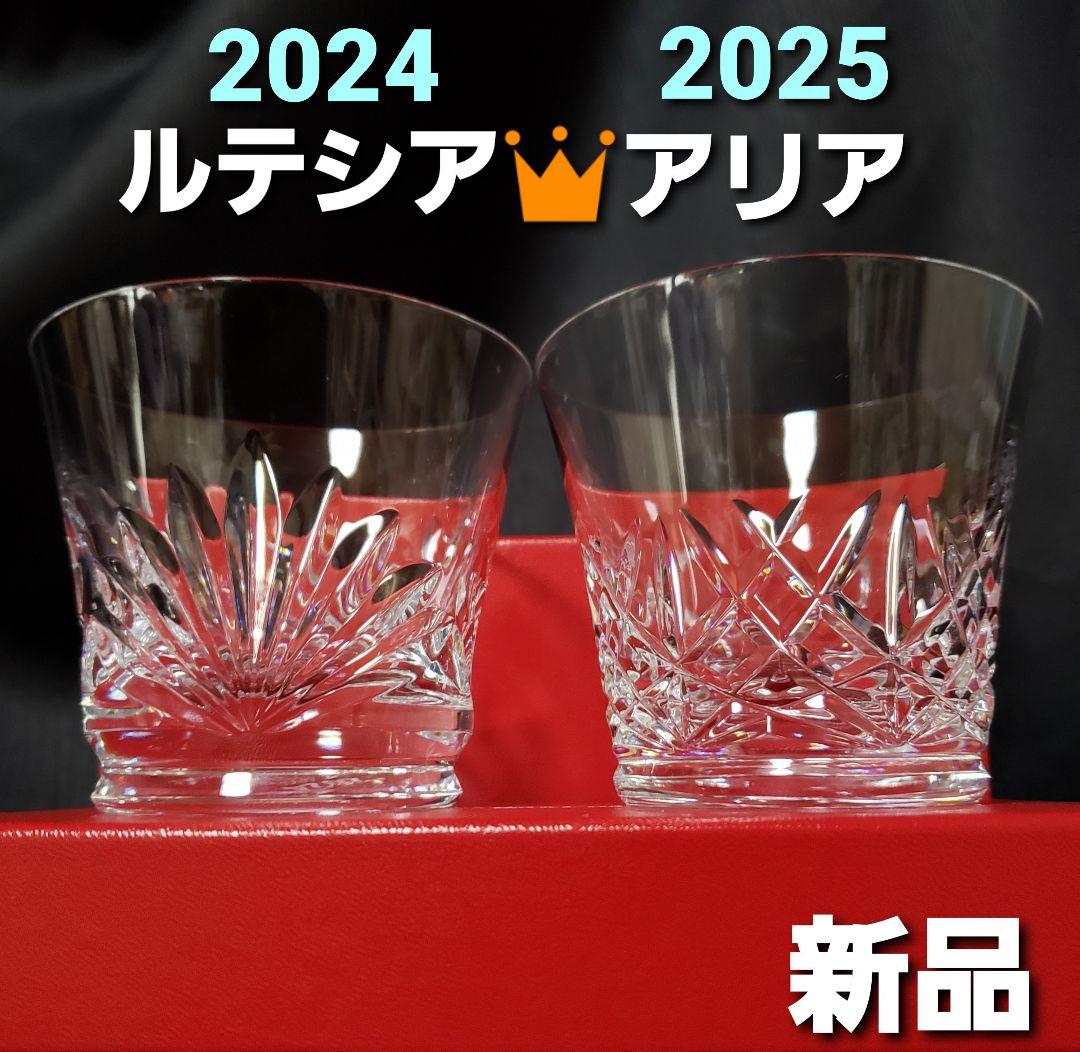 新品箱付✨ バカラ 【ルテシア&アリア】 ロックグラス タンブラー◎ペアセット