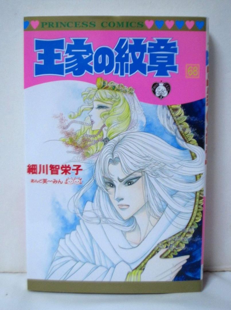 王家の紋章 68巻 細川智栄子 (プリンセスコミックス) - メルカリ