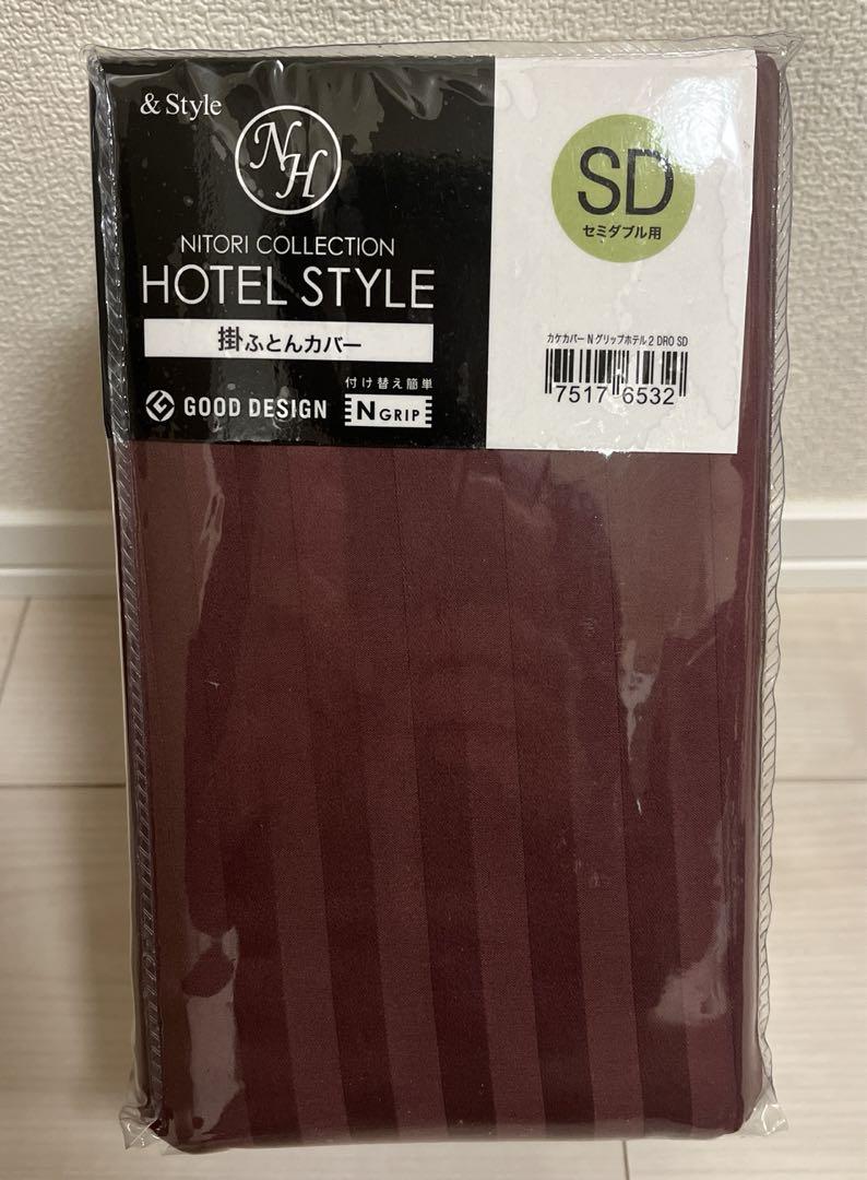 新品未使用ニトリコレクションホテルスタイル掛ふとんカバーセミダブル用