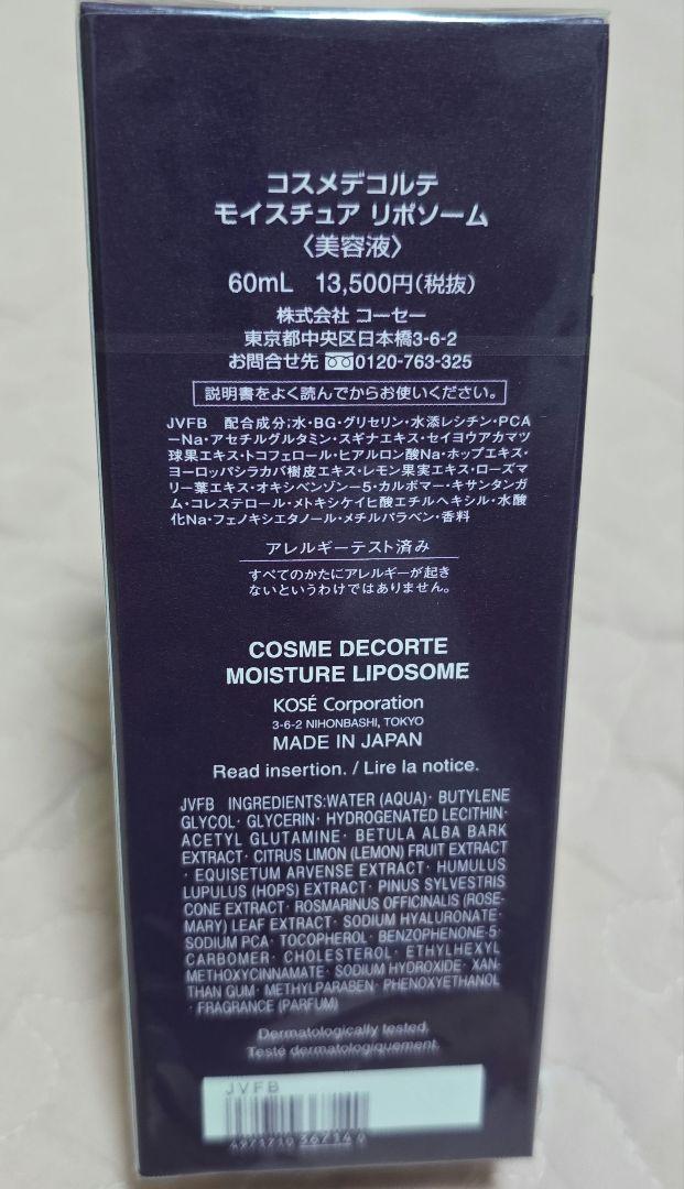 コスメデコルテ　モイスチュア　リポソーム　60ml