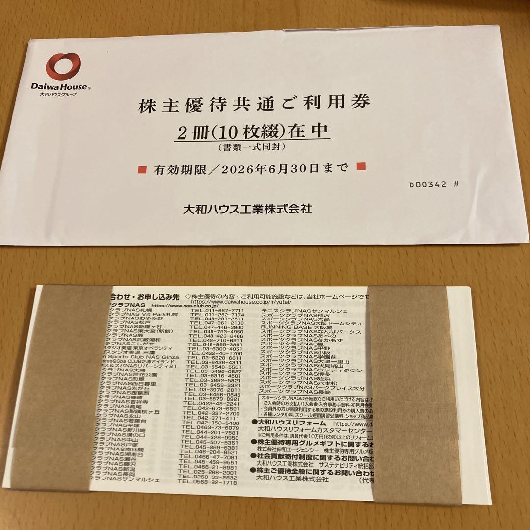 大和ハウス株主優待利用券10枚綴2冊