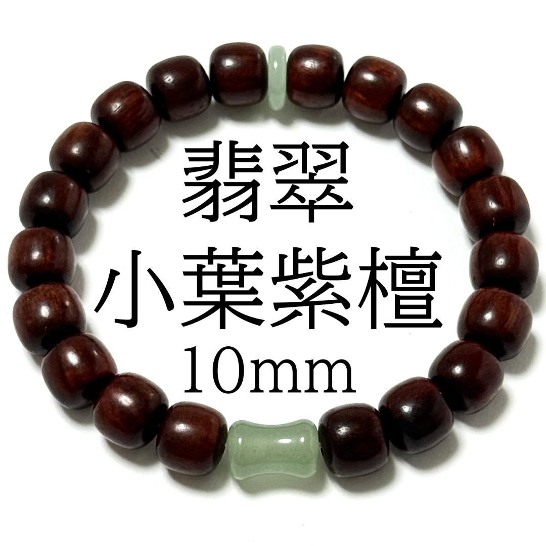 翡翠 小葉紫檀 天然木 銘木 癒し 健康 仏珠 念珠 数珠 木珠