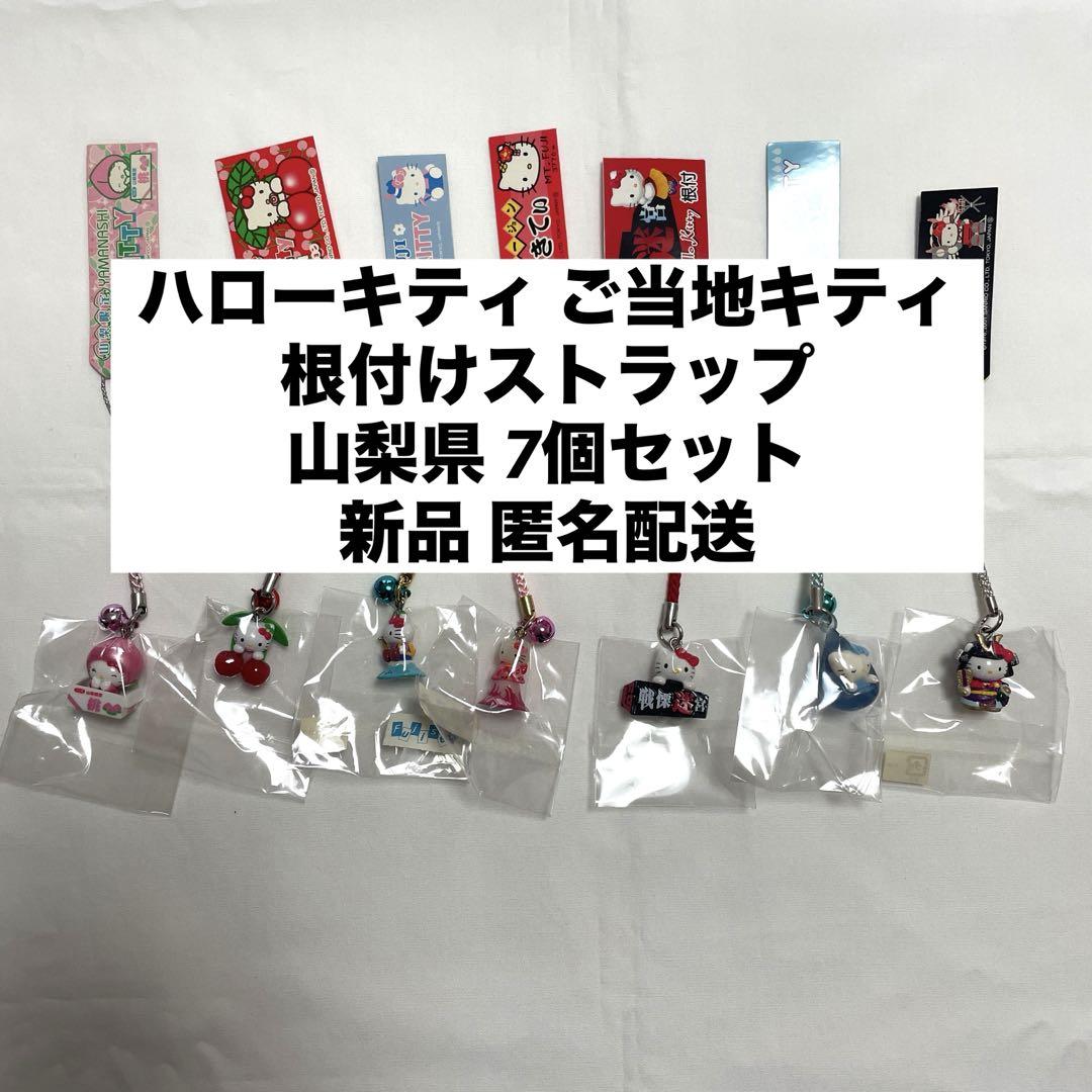 新品◆ハローキティ ご当地キティ 根付けストラップ 山梨県 5個セット◆匿名配送 新品◇ハローキティ ご当地キティ 根付けストラップ 山梨県 7個