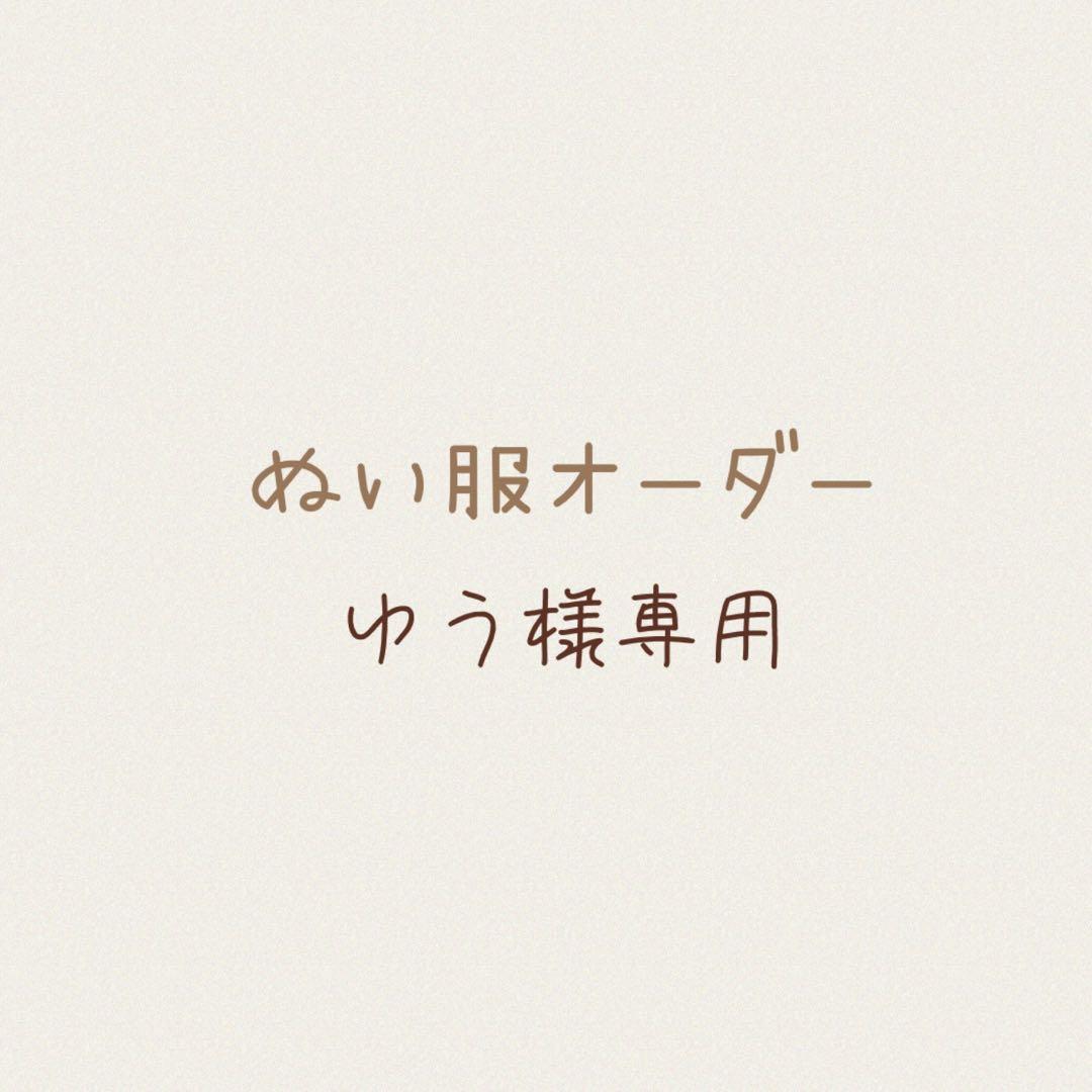 ゆう様専用