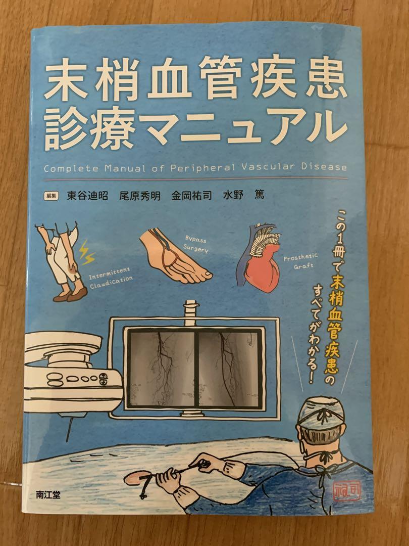 末梢血管疾患診療マニュアル