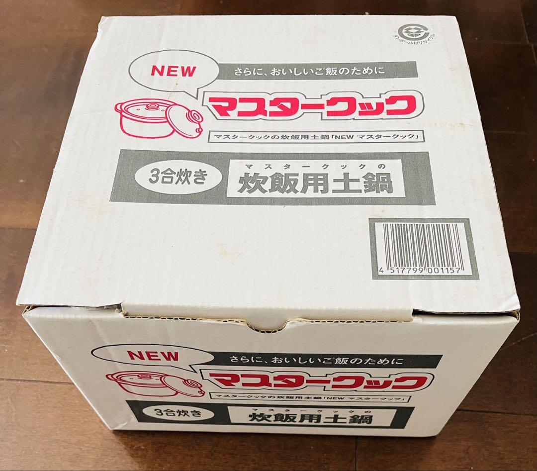 新品　マスタークック 土鍋 3合