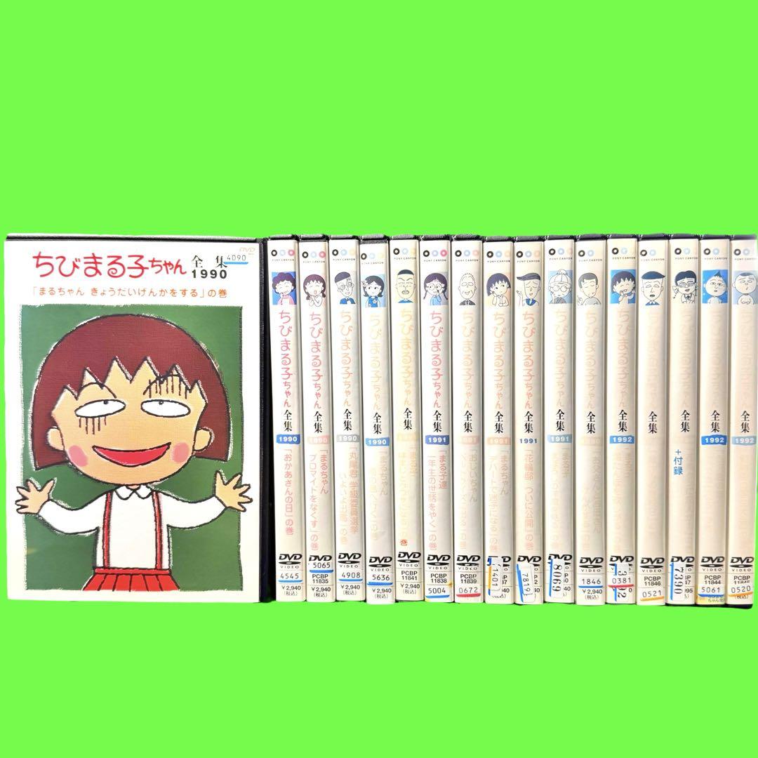 「ちびまる子ちゃん全集」 1990年〜1992年　DVD 全17巻セット