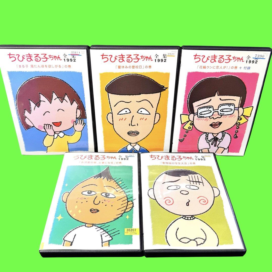 ファッションの ちびまる子ちゃん全集」 1990年〜1992年 DVD 全17巻セット アニメ