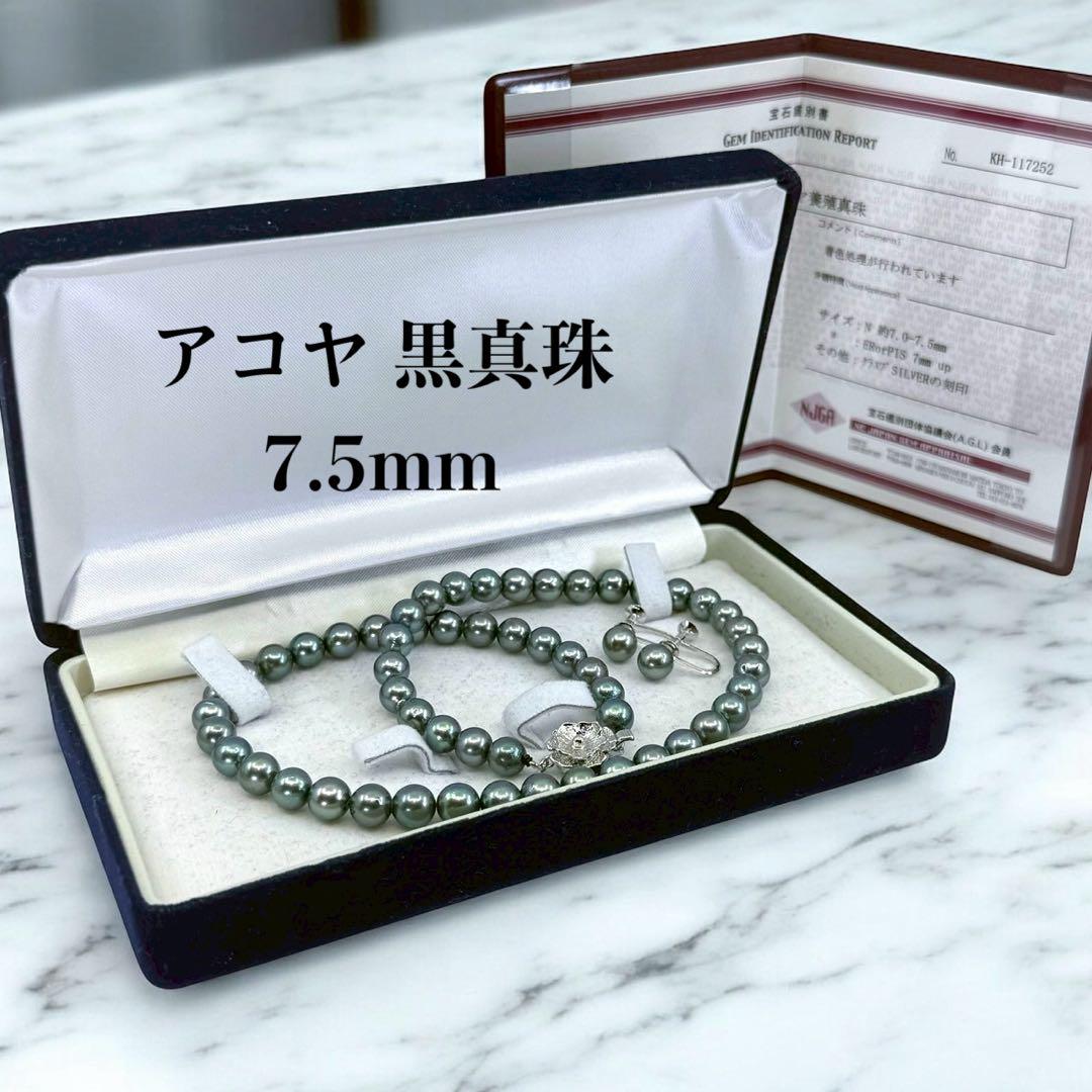 【極上】アコヤ　黒真珠　パール　ネックレス　イヤリング　7.5mm