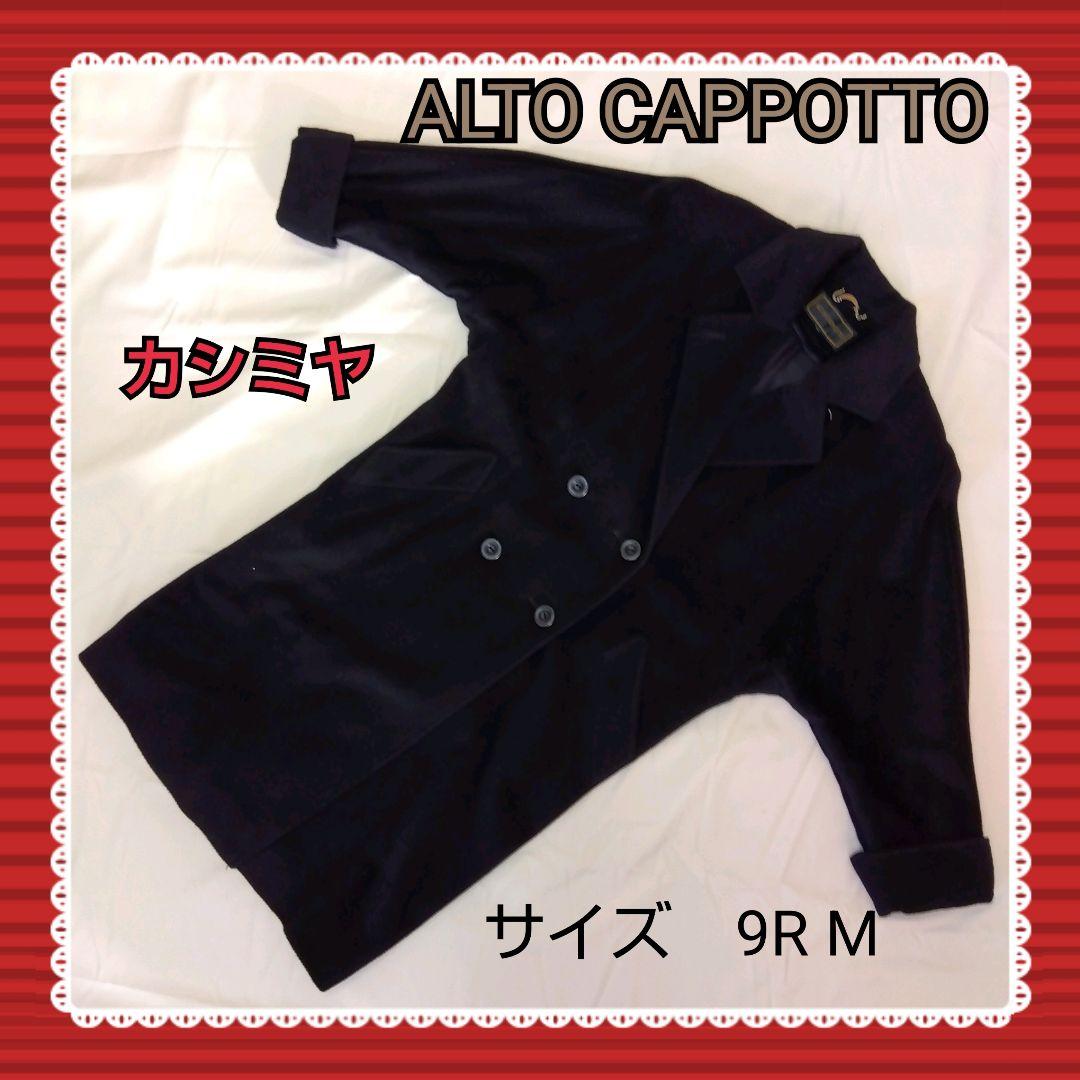 美品　ロングコート　カシミヤコート　９R　アルトカポット　黒