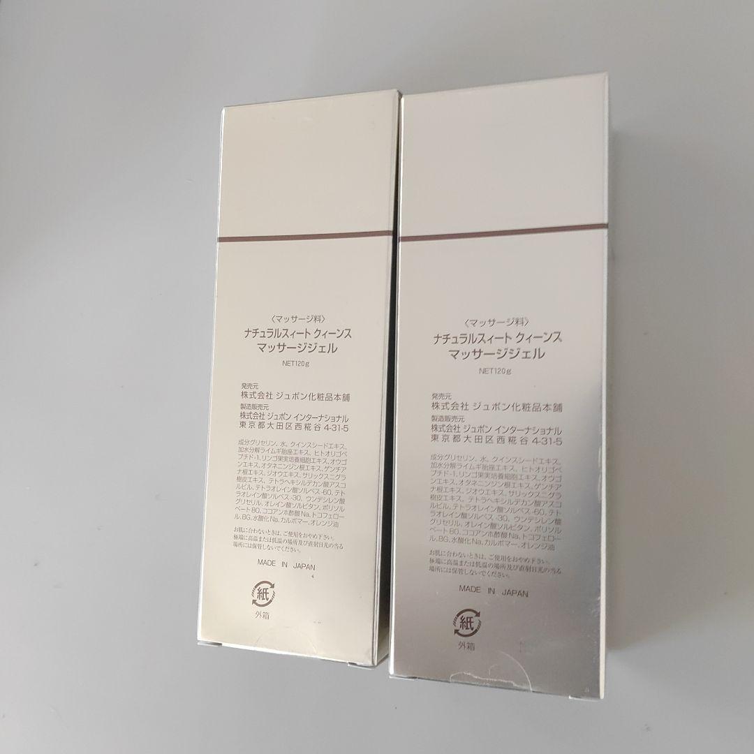 ナチュラルスイートクイーンズマッサージジェル120g２本セット税込み未使用新品