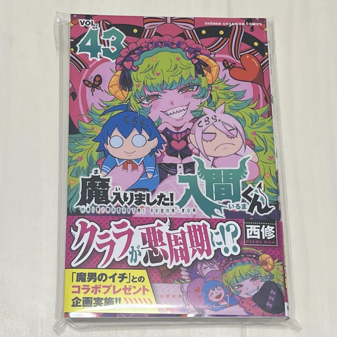 魔入りました！ 入間くん 43巻 新品未読 特典なし - メルカリ