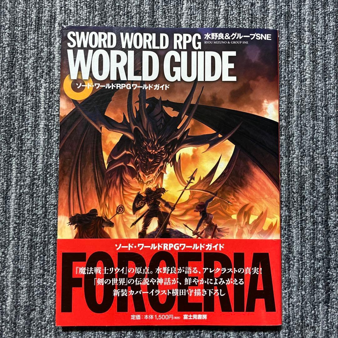 ソード・ワールドRPGワールドガイド メルカリ