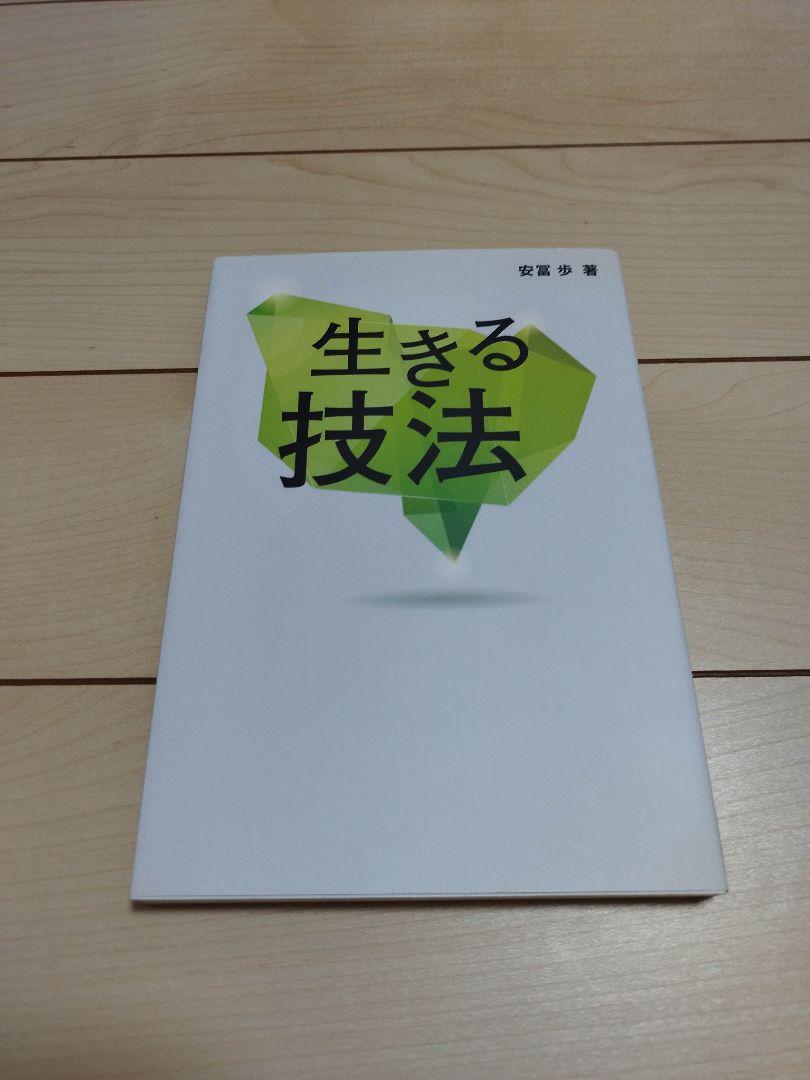 安冨歩 ５冊セット 経済学の船出 生きるための経済学 生きる技法 安富歩