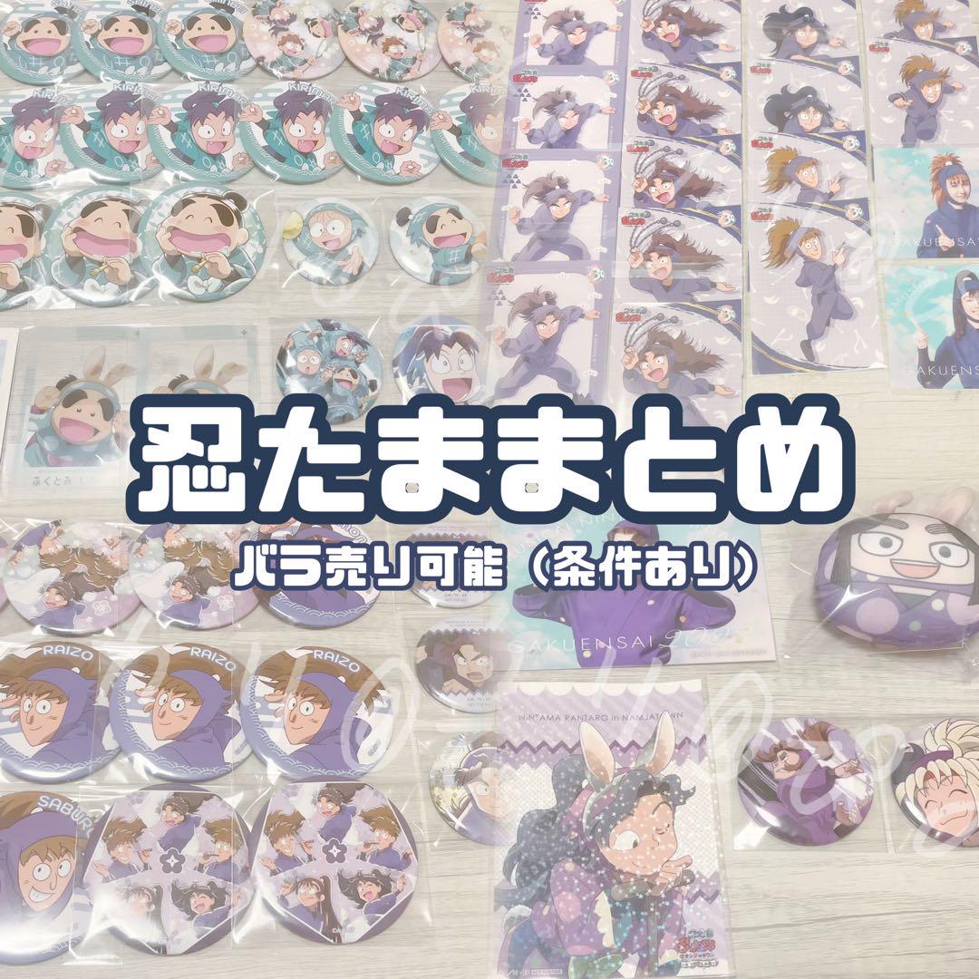 【忍たま乱太郎】グッズまとめ売り／バラ売り可能（条件付き）