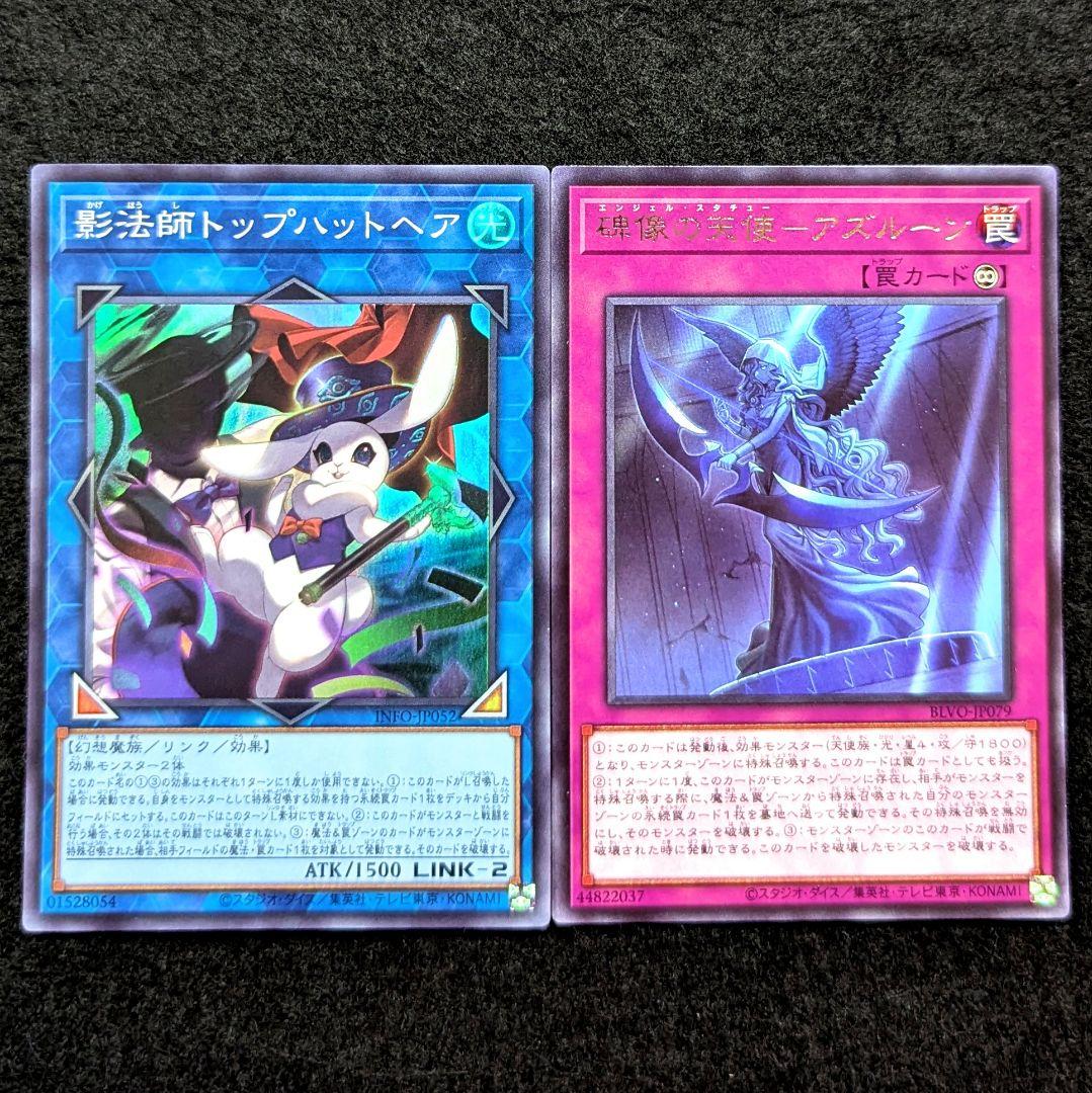 遊戯王 影法師トップハットヘア 碑像の天使―アズルーン 各1枚