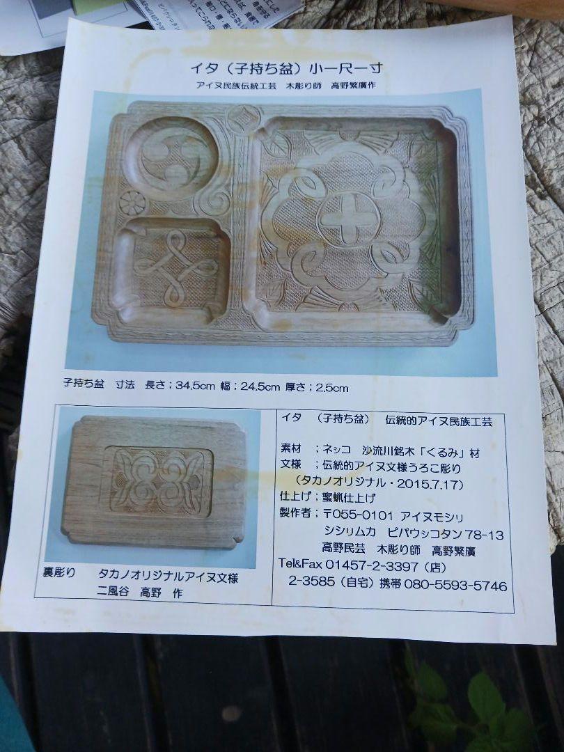 アイヌ　木彫り　イタ　民藝品　アイヌ民藝　子持ち盆　子持ちイタ　鱗彫り　ハリギリ 子持ち盆 イタ 高野繁廣 木工品 鱗彫り アイヌ 伝統工芸 作家物