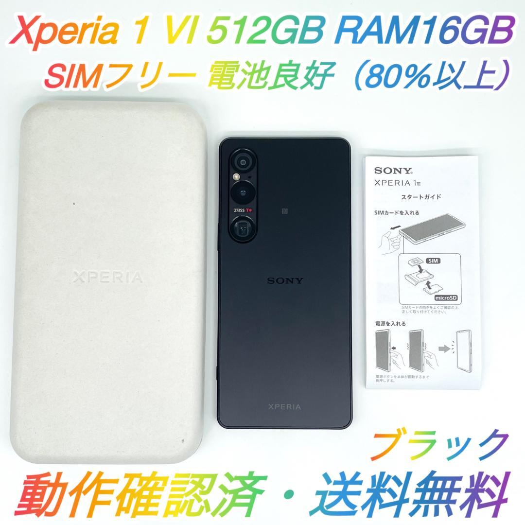 即配 Xperia 1 Ⅵ 512GB XQ-EC44 16GB ブラックSONY
