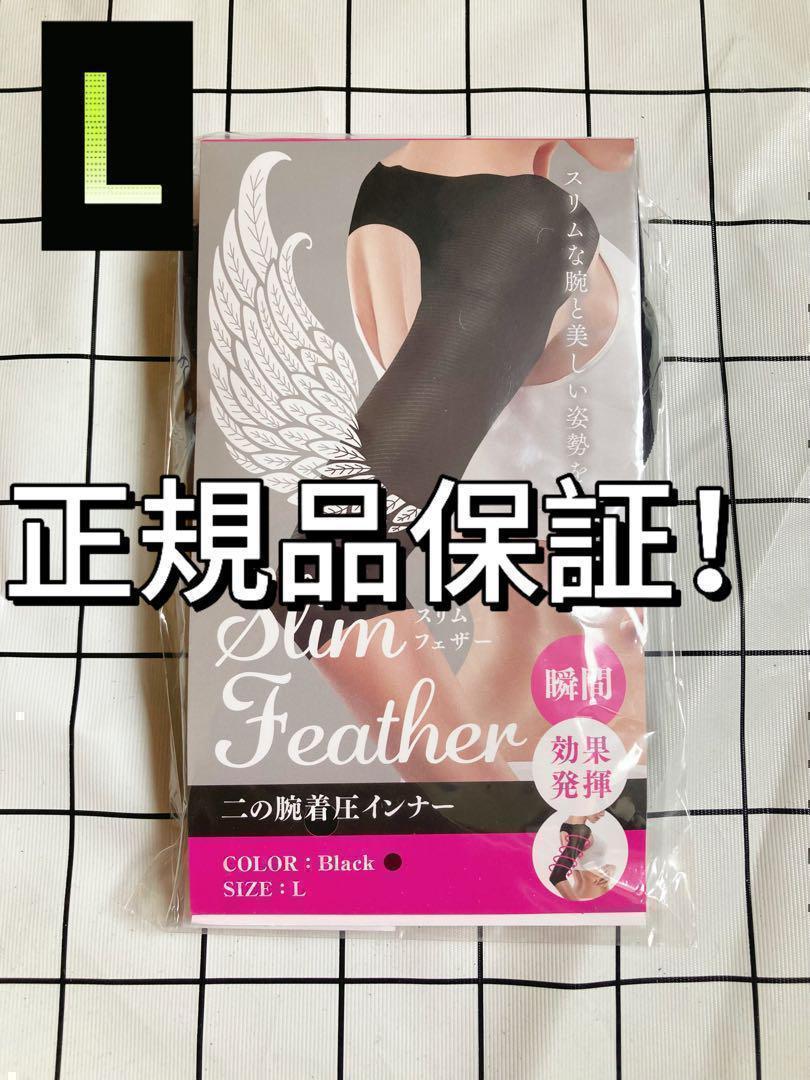 正規品Slim Feather スリムフェザーL 二の腕着圧インナー op