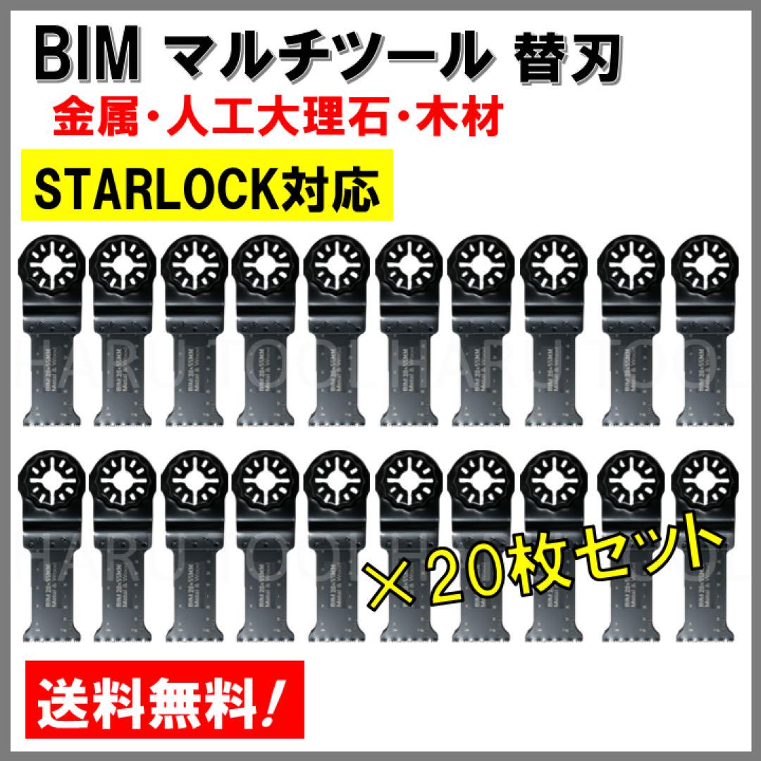 20枚★ BIM マルチツール 32×50mm スターロック 金属 大理石 堅木