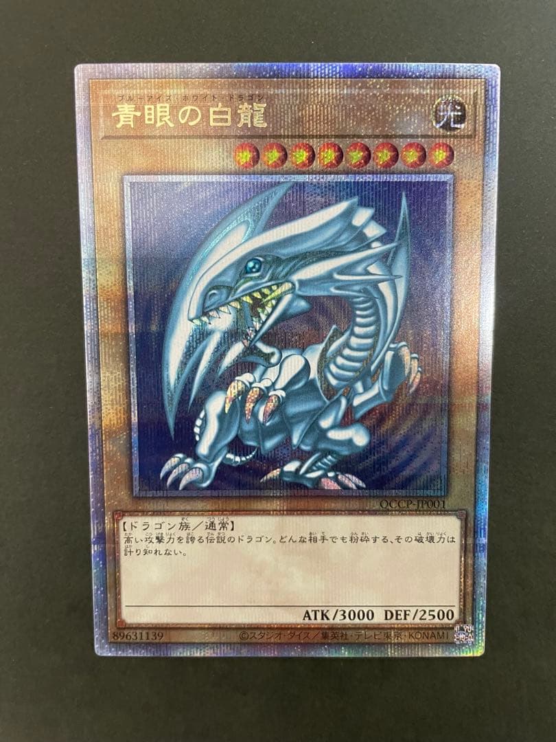 青眼の白龍 25th クォーターセンチュリーシークレットレア