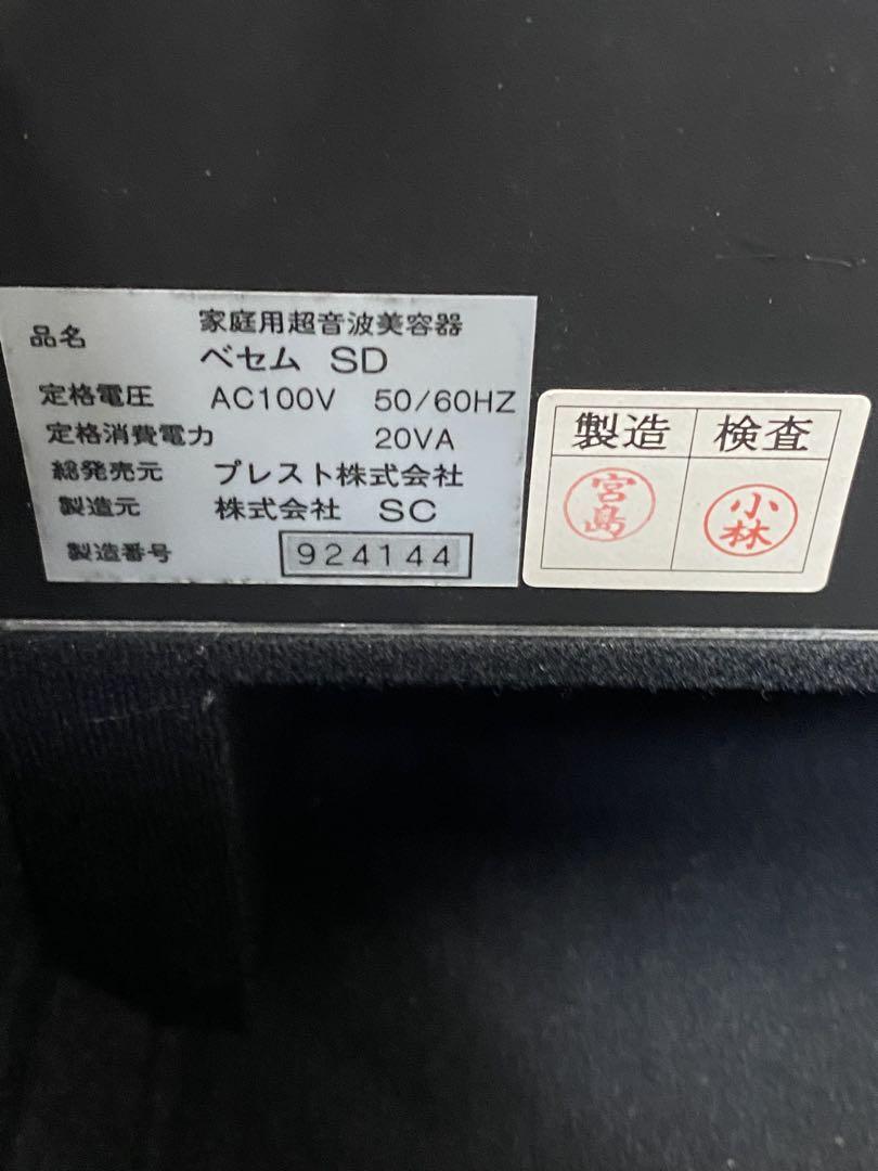 ベセムSD Besem SD 家庭用超音波美容器 美顔器　プレスト（株）