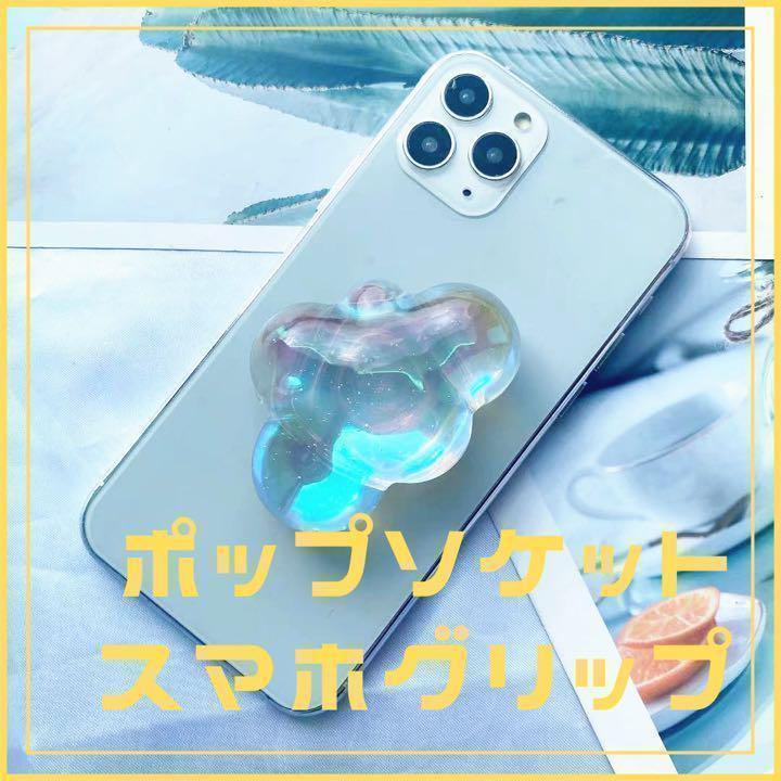 ポップソケット クラウド 雲なし オーロラ スマホ 韓国